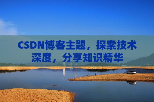 CSDN博客主题，探索技术深度，分享知识精华